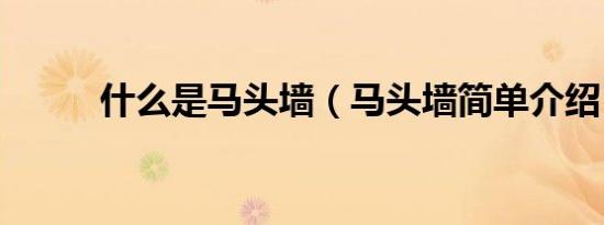 什么是马头墙（马头墙简单介绍）