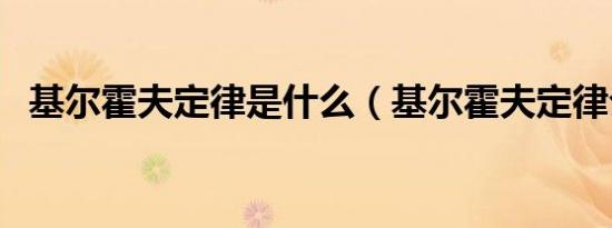 基尔霍夫定律是什么（基尔霍夫定律介绍）