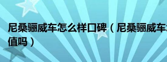 尼桑骊威车怎么样口碑（尼桑骊威车怎么样保值吗）