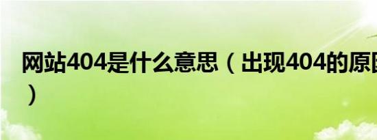 网站404是什么意思（出现404的原因是什么）