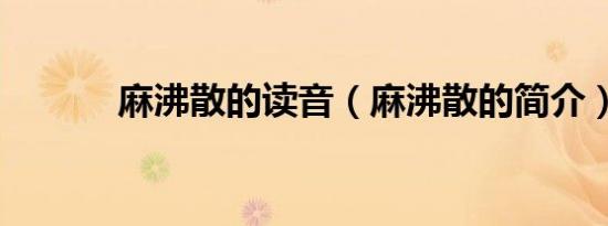 麻沸散的读音（麻沸散的简介）