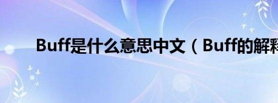 Buff是什么意思中文（Buff的解释）