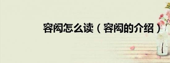容闳怎么读（容闳的介绍）
