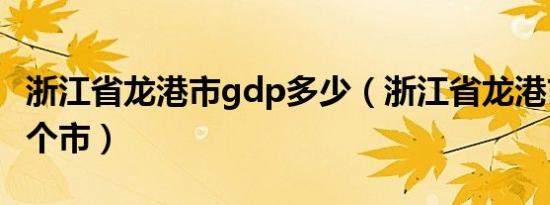 浙江省龙港市gdp多少（浙江省龙港市属于哪个市）