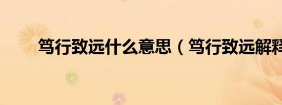 笃行致远什么意思（笃行致远解释）