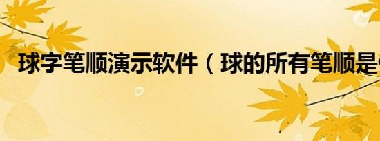 球字笔顺演示软件（球的所有笔顺是什么）