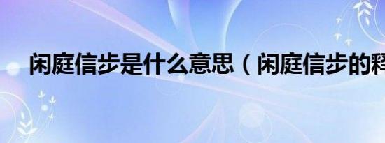 闲庭信步是什么意思（闲庭信步的释义）