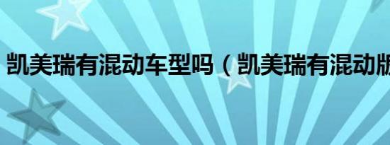 凯美瑞有混动车型吗（凯美瑞有混动版本吗）