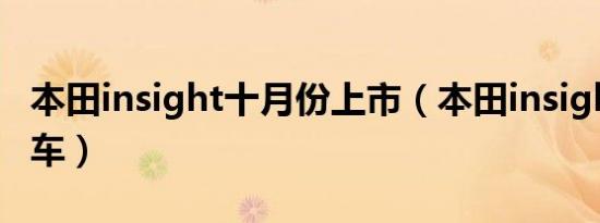 本田insight十月份上市（本田insight是什么车）