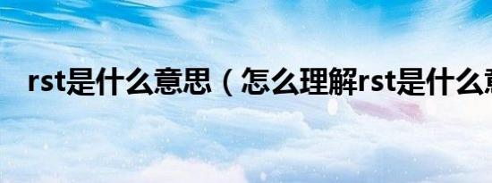 rst是什么意思（怎么理解rst是什么意思）