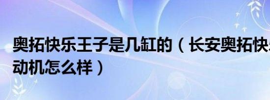 奥拓快乐王子是几缸的（长安奥拓快乐王子发动机怎么样）