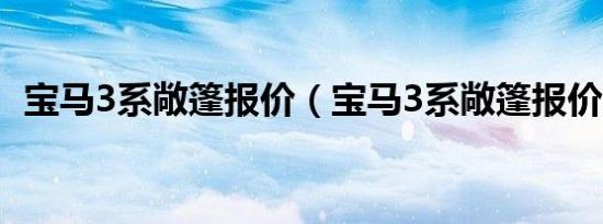 宝马3系敞篷报价（宝马3系敞篷报价多少）