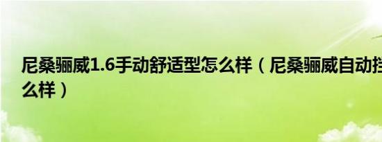 尼桑骊威1.6手动舒适型怎么样（尼桑骊威自动挡性价比怎么样）
