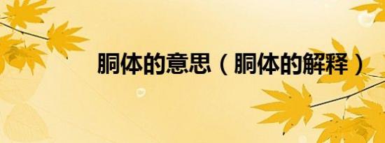 胴体的意思（胴体的解释）