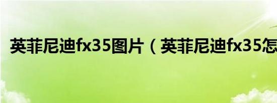 英菲尼迪fx35图片（英菲尼迪fx35怎么样）