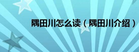 隅田川怎么读（隅田川介绍）