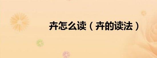 卉怎么读（卉的读法）