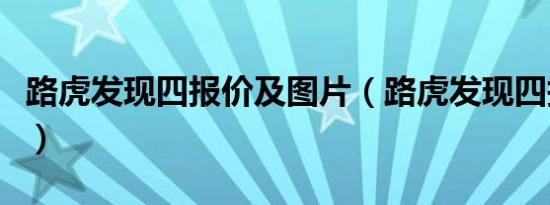 路虎发现四报价及图片（路虎发现四报价多少）