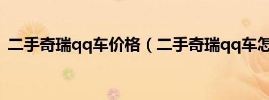 二手奇瑞qq车价格（二手奇瑞qq车怎么样）