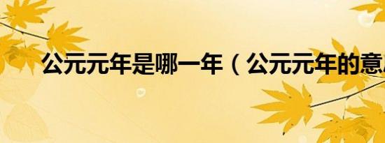 公元元年是哪一年（公元元年的意思）