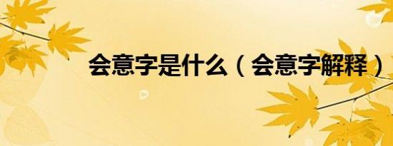 会意字是什么（会意字解释）