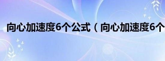 向心加速度6个公式（向心加速度6个公式）