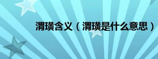 渭璜含义（渭璜是什么意思）