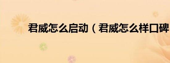 君威怎么启动（君威怎么样口碑）