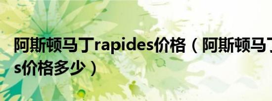 阿斯顿马丁rapides价格（阿斯顿马丁rapides价格多少）