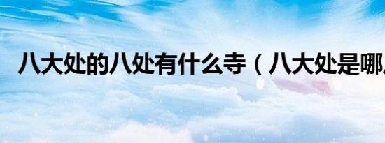 八大处的八处有什么寺（八大处是哪八处）