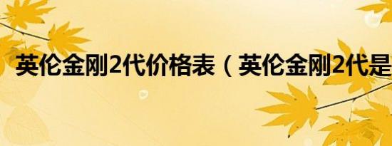 英伦金刚2代价格表（英伦金刚2代是国几）