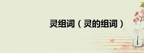 灵组词（灵的组词）