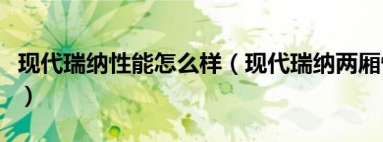 现代瑞纳性能怎么样（现代瑞纳两厢性能如何）