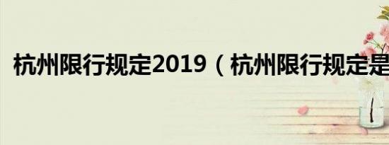 杭州限行规定2019（杭州限行规定是什么）