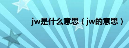 jw是什么意思（jw的意思）