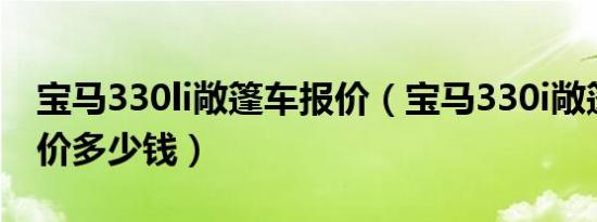 宝马330li敞篷车报价（宝马330i敞篷跑车报价多少钱）