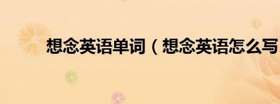 想念英语单词（想念英语怎么写）
