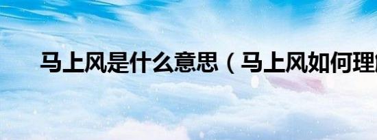 马上风是什么意思（马上风如何理解）