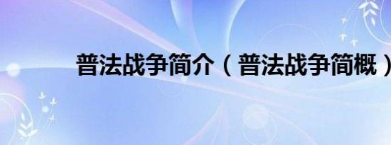 普法战争简介（普法战争简概）