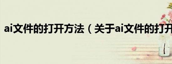 ai文件的打开方法（关于ai文件的打开方法）