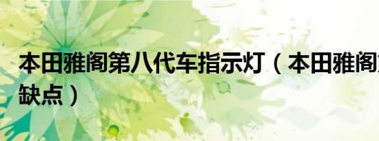 本田雅阁第八代车指示灯（本田雅阁第八代的缺点）