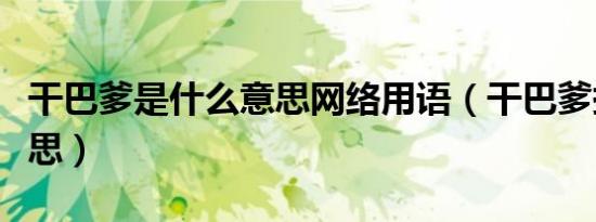 干巴爹是什么意思网络用语（干巴爹捏什么意思）