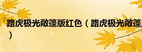 路虎极光敞篷版红色（路虎极光敞篷版好不好）