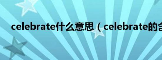 celebrate什么意思（celebrate的含义）