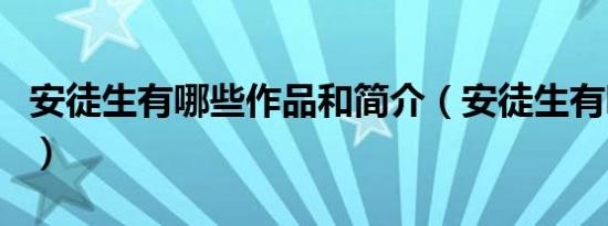 安徒生有哪些作品和简介（安徒生有哪些作品）