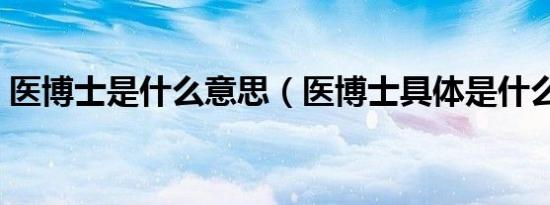 医博士是什么意思（医博士具体是什么意思）
