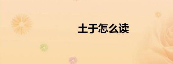 土于怎么读