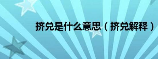 挤兑是什么意思（挤兑解释）