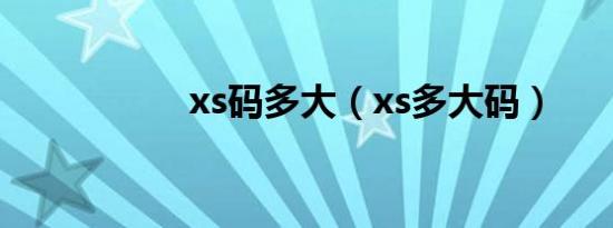 xs码多大（xs多大码）