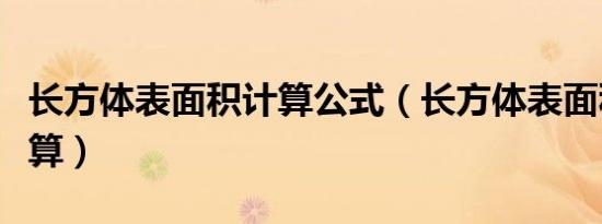长方体表面积计算公式（长方体表面积怎么计算）
